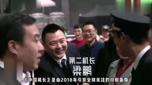 中国机长探班花絮,幕后英雄的温馨瞬间